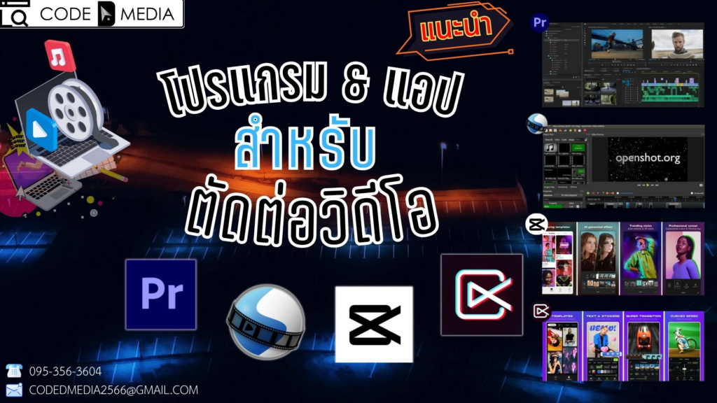 เลือกโปรแกรมที่มีคุณภาพในการตัดต่อคลิปวิดีโอ